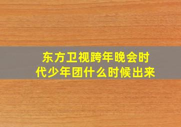 东方卫视跨年晚会时代少年团什么时候出来