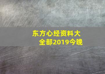 东方心经资料大全部2019今晚