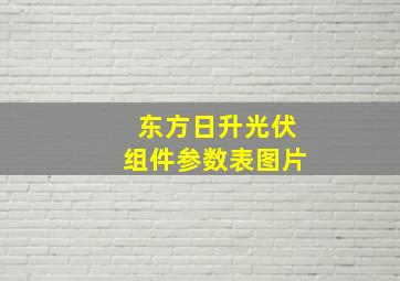 东方日升光伏组件参数表图片