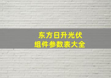 东方日升光伏组件参数表大全