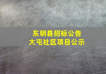 东明县招标公告大屯社区项目公示