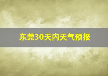 东莞30天内天气预报