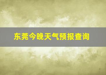 东莞今晚天气预报查询