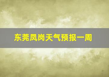 东莞凤岗天气预报一周