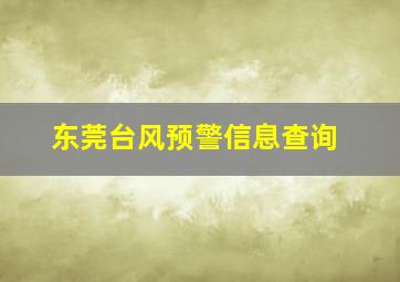 东莞台风预警信息查询