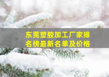 东莞塑胶加工厂家排名榜最新名单及价格