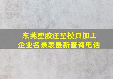 东莞塑胶注塑模具加工企业名录表最新查询电话