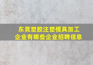 东莞塑胶注塑模具加工企业有哪些企业招聘信息