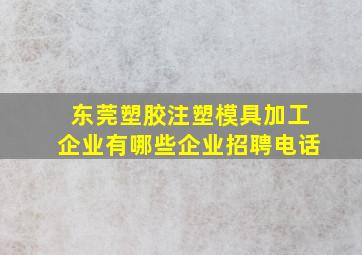 东莞塑胶注塑模具加工企业有哪些企业招聘电话