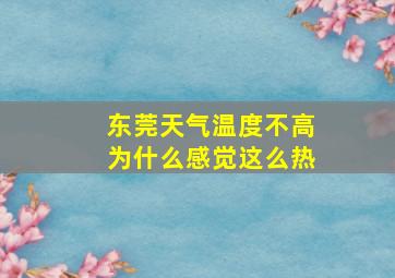 东莞天气温度不高为什么感觉这么热