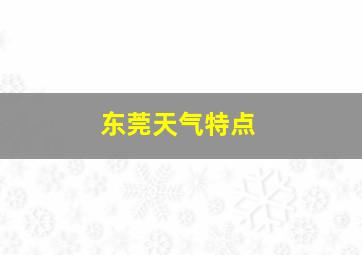 东莞天气特点