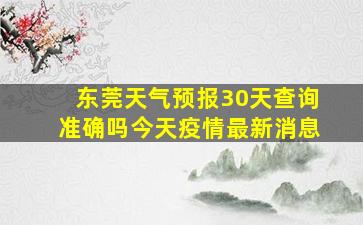 东莞天气预报30天查询准确吗今天疫情最新消息