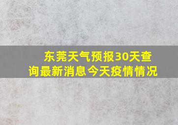 东莞天气预报30天查询最新消息今天疫情情况