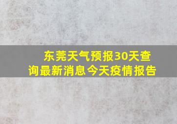 东莞天气预报30天查询最新消息今天疫情报告