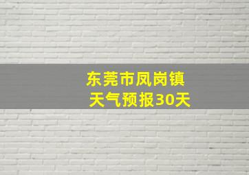 东莞市凤岗镇天气预报30天