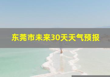 东莞市未来30天天气预报