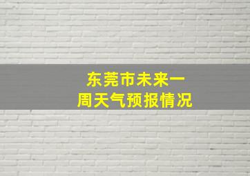 东莞市未来一周天气预报情况