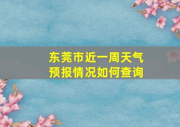 东莞市近一周天气预报情况如何查询