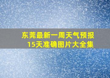 东莞最新一周天气预报15天准确图片大全集