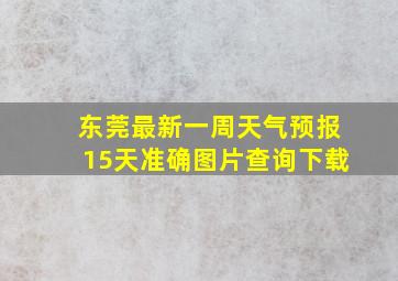 东莞最新一周天气预报15天准确图片查询下载