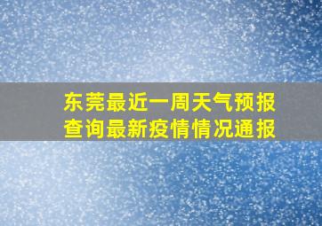 东莞最近一周天气预报查询最新疫情情况通报