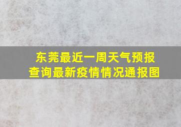 东莞最近一周天气预报查询最新疫情情况通报图