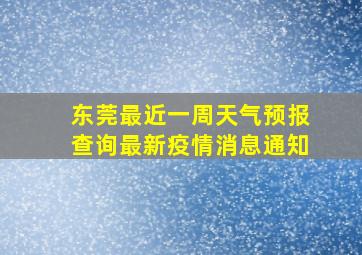 东莞最近一周天气预报查询最新疫情消息通知