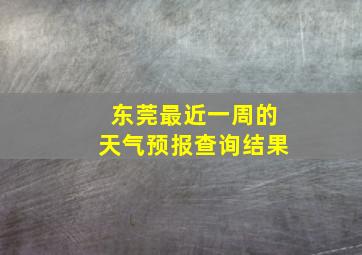 东莞最近一周的天气预报查询结果