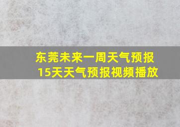 东莞未来一周天气预报15天天气预报视频播放