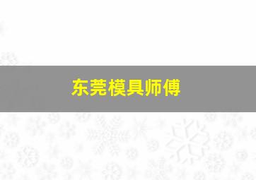 东莞模具师傅