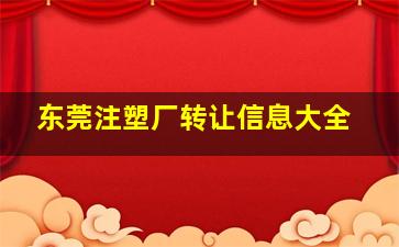 东莞注塑厂转让信息大全