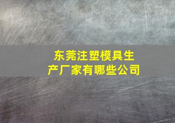 东莞注塑模具生产厂家有哪些公司