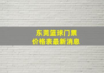 东莞篮球门票价格表最新消息