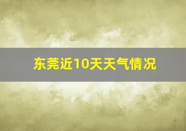 东莞近10天天气情况