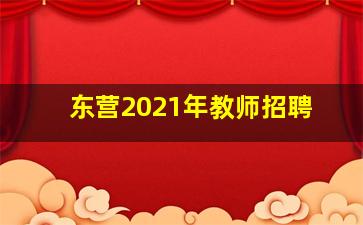 东营2021年教师招聘