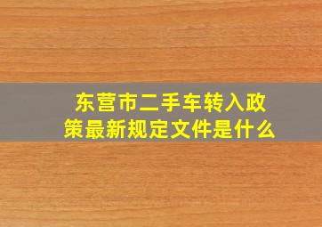 东营市二手车转入政策最新规定文件是什么