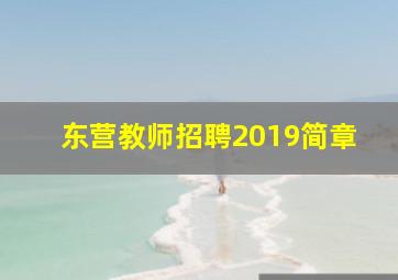 东营教师招聘2019简章