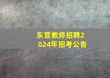 东营教师招聘2024年招考公告