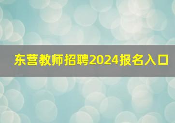 东营教师招聘2024报名入口