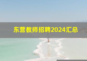 东营教师招聘2024汇总