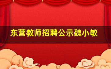 东营教师招聘公示魏小敏