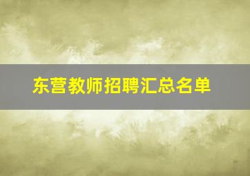 东营教师招聘汇总名单