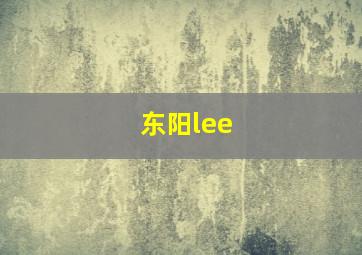 东阳lee