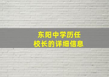 东阳中学历任校长的详细信息