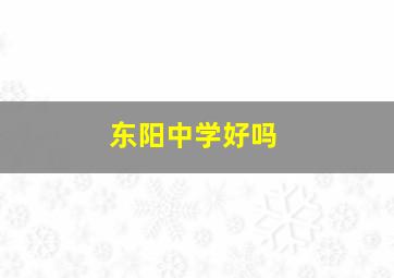 东阳中学好吗