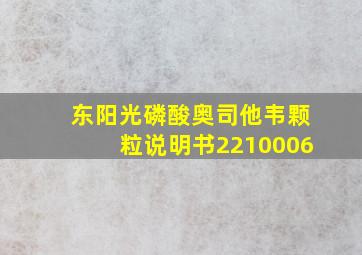 东阳光磷酸奥司他韦颗粒说明书2210006