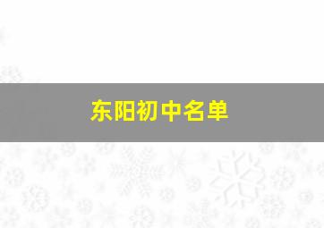 东阳初中名单