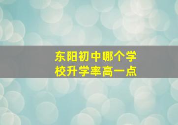 东阳初中哪个学校升学率高一点