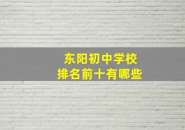 东阳初中学校排名前十有哪些