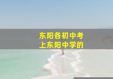 东阳各初中考上东阳中学的